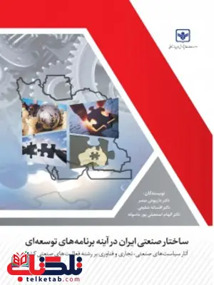 ساختار صنعتی ایران در آیینه برنامه های توسعه ای نویسنده داریوش مبصر و افسانه شفیعی و الهام اسمعیلی پور ساختار صنعتی ایران در آیینه برنامه های توسعه ای نویسنده داریوش مبصر و افسانه شفیعی و الهام اسمعیلی پور