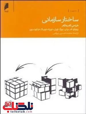 ساختار سازمانی نویسنده محمد حسین بیرامی ساختار سازمانی نویسنده محمد حسین بیرامی
