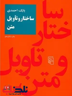 ساختار و تاویل متن نویسنده بابک احمدی ساختار و تاویل متن نویسنده بابک احمدی