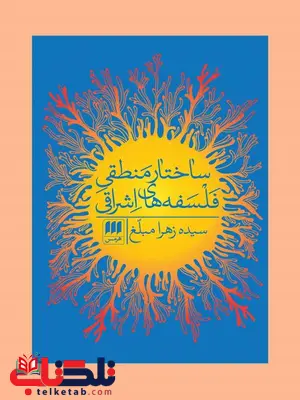 ساختار منطقی فلسفه های اشراقی نویسنده سیده زهرا مبلغ ساختار منطقی فلسفه های اشراقی نویسنده سیده زهرا مبلغ