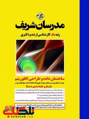 ساختمان داده و طراحی الگوریتم مدرسان شریف ساختمان داده و طراحی الگوریتم مدرسان شریف