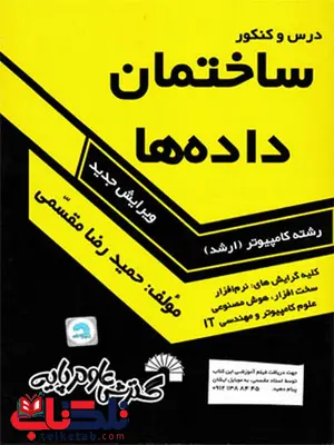 ساختمان داده ها حمیدرضا مقسمی انتشارات گسترش علوم پایه ساختمان داده ها حمیدرضا مقسمی انتشارات گسترش علوم پایه