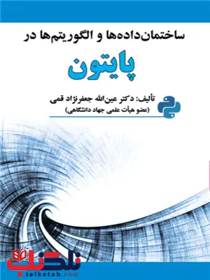 ساختمان داده ها و الگوریتم ها در پایتون عین الله جعفرنژاد قمی ساختمان داده ها و الگوریتم ها در پایتون عین الله جعفرنژاد قمی