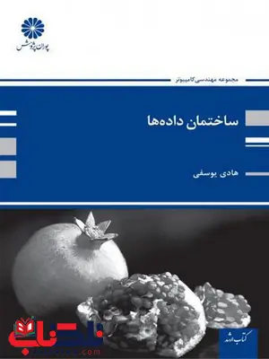 ساختمان داده ها نویسنده هادی یوسفی پوران پژوهش