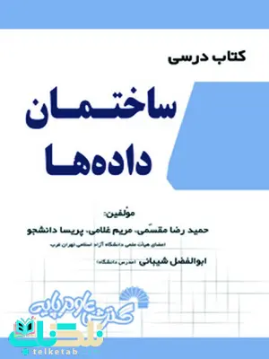 کتاب درسی ساختمان داده ها حمیدرضا مقسمی و مریم غلامی کتاب درسی ساختمان داده ها حمیدرضا مقسمی و مریم غلامی