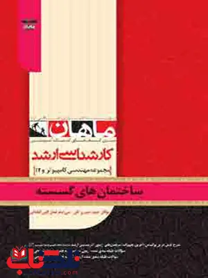 ساختمان گسسته ماهان ساختمان گسسته ماهان