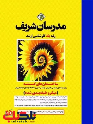 کتاب ساختمان های گسسته مدرسان شریف کتاب ساختمان های گسسته مدرسان شریف