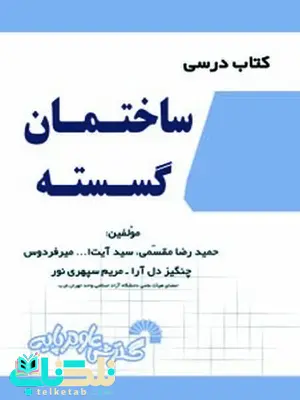 کتاب درسی ساختمان گسسته حمیدرضا مقسمی و چنگیز دل آرا