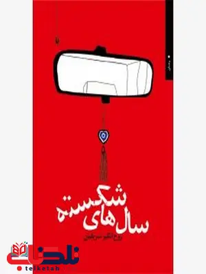 سال های شکسته اثر روح انگیز شریفیان سال های شکسته اثر روح انگیز شریفیان