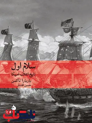 سلام اول نویسنده باربارا تاکمن مترجم حسن افشار سلام اول نویسنده باربارا تاکمن مترجم حسن افشار