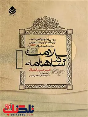 سلامت در شاهنامه نویسنده امیرحسین الهیاری سلامت در شاهنامه نویسنده امیرحسین الهیاری