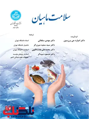 سلامت ماهیان نویسنه ادوارد جی برن سون مترجم مهدی سلطانی و سید سعید میرزرگر سلامت ماهیان نویسنه ادوارد جی برن سون مترجم مهدی سلطانی و سید سعید میرزرگر