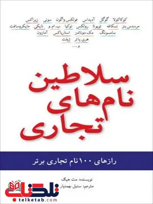 سلاطین نام های تجاری نویسنده مت هیگ مترجم سنبل بهمنیار سلاطین نام های تجاری نویسنده مت هیگ مترجم سنبل بهمنیار