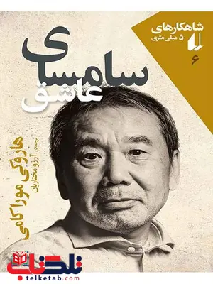 سامسای عاشق نوشته هاروکی موراکامی سامسای عاشق نوشته هاروکی موراکامی