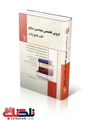 دروس تخصصی مهندسی صنایع ارشد انتشارات آراه دروس تخصصی مهندسی صنایع ارشد انتشارات آراه