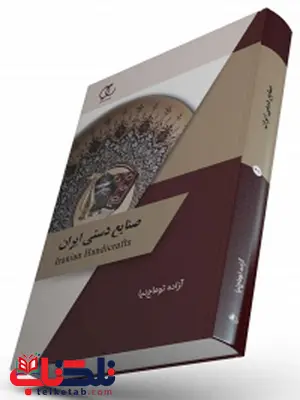 صنایع دستی ایران نویسنده آزاده توماج نیا صنایع دستی ایران نویسنده آزاده توماج نیا