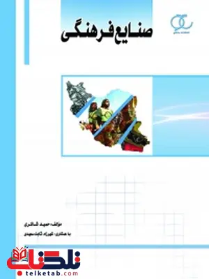 صنایع فرهنگی نویسنده حمید شاکری با همکاری شهرزاد ثابت سعید صنایع فرهنگی نویسنده حمید شاکری با همکاری شهرزاد ثابت سعید