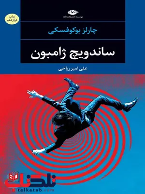 ساندویچ ژامبون نویسنده چارلز بوکوفسکی مترجم علی امير رياحی ساندویچ ژامبون نویسنده چارلز بوکوفسکی مترجم علی امير رياحی