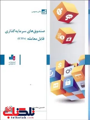 صندوق های سرمایه گذاری قابل معامله ETFs نویسنده حسین محسنی صندوق های سرمایه گذاری قابل معامله ETFs نویسنده حسین محسنی