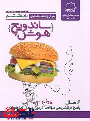 ساندویچ هوش و استعداد تحلیلی ششم پویش ساندویچ هوش و استعداد تحلیلی ششم پویش