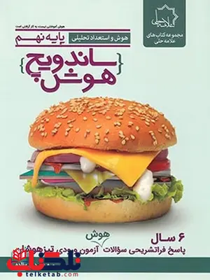 ساندویچ هوش و استعداد تحلیلی نهم پویش ساندویچ هوش و استعداد تحلیلی نهم پویش