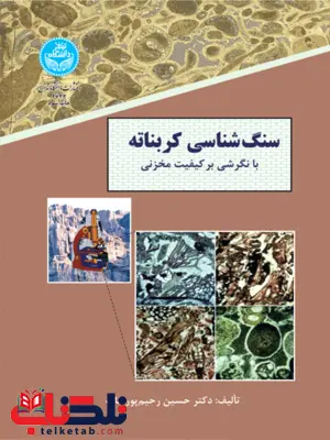 سنگ شناسی کربناته نویسنده حسین رحیم پور