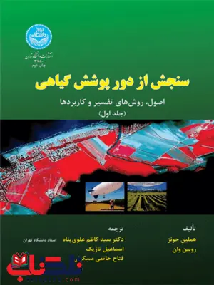 سنجش از دور پوشش گیاهی جلد اول نویسنده هملین جونز مترجم سید کاظم علوی پناه سنجش از دور پوشش گیاهی جلد اول نویسنده هملین جونز مترجم سید کاظم علوی پناه