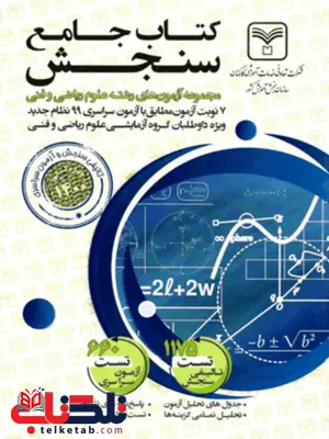 مجموعه آزمون های جامع رشته ریاضی سازمان سنجش مجموعه آزمون های جامع رشته ریاضی سازمان سنجش