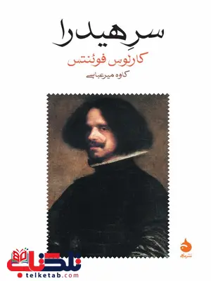 سر هیدرا نویسنده کارلوس فوئنتس مترجم کاوه میرعباسی سر هیدرا نویسنده کارلوس فوئنتس مترجم کاوه میرعباسی
