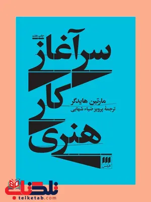 سرآغاز کار هنری نویسنده مارتین هایدگر مترجم پرویز ضیاء شهابی