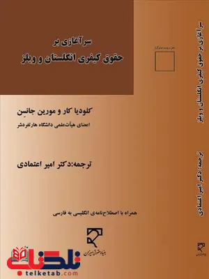 سرآغازی بر حقوق کیفری انگلستان و ویلز نویسنده کلودیا کار و مورین جانسن مترجم امیر اعتمادی سرآغازی بر حقوق کیفری انگلستان و ویلز نویسنده کلودیا کار و مورین جانسن مترجم امیر اعتمادی