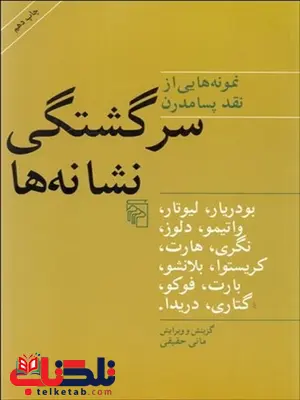 سرگشتگي نشانهها (نمونههايي از نقد پسامدرن) نویسنده مانی حقیقی سرگشتگي نشانهها (نمونههايي از نقد پسامدرن) نویسنده مانی حقیقی