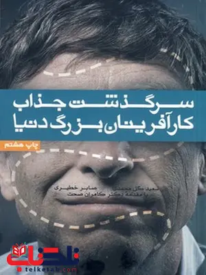 سرگذشت جذاب کارآفرینان بزرگ دنیا نویسنده سعید گل محمدی سرگذشت جذاب کارآفرینان بزرگ دنیا نویسنده سعید گل محمدی