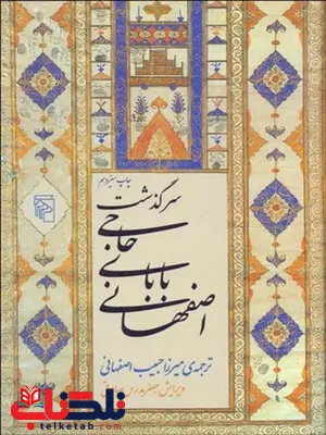 سرگذشت حاجي باباي اصفهاني نویسنده جيمز جاستي‌ نين موريه مترجم ميرزا حبيب اصفهاني 