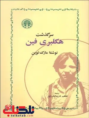 سرگذشت هكلبري فين نویسنده مارك تواين مترجم نجف دریابندری سرگذشت هكلبري فين نویسنده مارك تواين مترجم نجف دریابندری