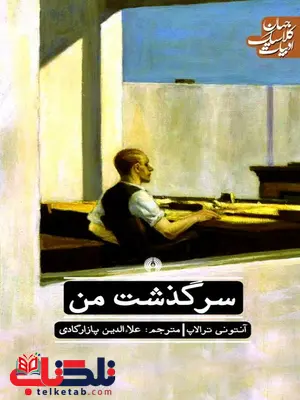 سرگذشت من نویسنده آنتونی ترالاپ مترجم علاءالدین پازارگادی سرگذشت من نویسنده آنتونی ترالاپ مترجم علاءالدین پازارگادی