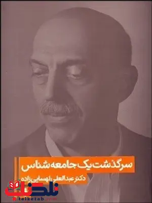 سرگذشت يك جامعه شناس نویسنده عبدالعلي لهسايي زاده سرگذشت يك جامعه شناس نویسنده عبدالعلي لهسايي زاده