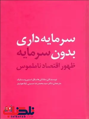 سرمایه داری بدون سرمایه نویسنده جاناتان هاسکل و استين وست‌ ليک مترجم محمدرضا حسینی و لیلا هوشیار