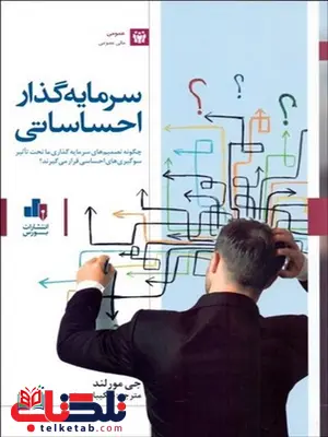 سرمایه گذار احساساتی نویسنده جی مورلند مترجم شکیبا پورمند سرمایه گذار احساساتی نویسنده جی مورلند مترجم شکیبا پورمند
