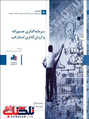 سرمایه گذاری جسورانه و ارزش گذاری استارتاپ نویسنده امیر سینا جیرفتی و جواد عشقی نژاد سرمایه گذاری جسورانه و ارزش گذاری استارتاپ نویسنده امیر سینا جیرفتی و جواد عشقی نژاد