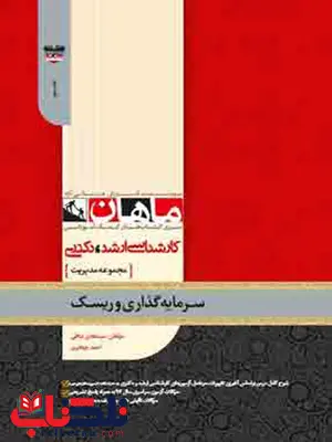 مدیریت سرمایه گذاری و ریسک ماهان مدیریت سرمایه گذاری و ریسک ماهان