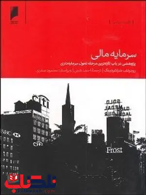 سرمایه مالی نویسنده رودولف هلیفردینگ مترجم احمد تدین سرمایه مالی نویسنده رودولف هلیفردینگ مترجم احمد تدین