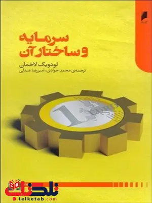 سرمایه و ساختار آن نویسنده لودیگ لاخمان مترجم محمد جوادی و امیررضا عبدلی سرمایه و ساختار آن نویسنده لودیگ لاخمان مترجم محمد جوادی و امیررضا عبدلی