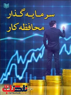 سرمايه گذار محافظه كار نویسنده احسان زارع سرمايه گذار محافظه كار نویسنده احسان زارع