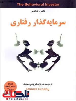 سرمایه گذار رفتاری نویسنده دنیل کراز بی مترجم فرزاد فروغی