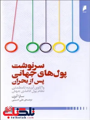 سرنوشت پول های جهانی پس از بحران نویسنده سارا آیزن مترجم علی حبیبی سرنوشت پول های جهانی پس از بحران نویسنده سارا آیزن مترجم علی حبیبی