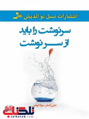 سرنوشت را باید از سر نوشت نویسنده علیاصغر سوادکوهی سرنوشت را باید از سر نوشت نویسنده علیاصغر سوادکوهی