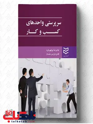 سرپرستی واحدهای کسب و کار نویسنده غلامرضا تیزفهم فرد و فائزه وزیرمقدم سرپرستی واحدهای کسب و کار نویسنده غلامرضا تیزفهم فرد و فائزه وزیرمقدم