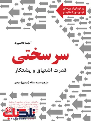 سرسختی نویسنده آنجلا داکورث مترجم سمانه سیدی سرسختی نویسنده آنجلا داکورث مترجم سمانه سیدی