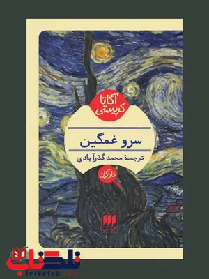 سرو غمگین نویسنده آگاتا کریستی مترجم محمد گذرآبادی سرو غمگین نویسنده آگاتا کریستی مترجم محمد گذرآبادی